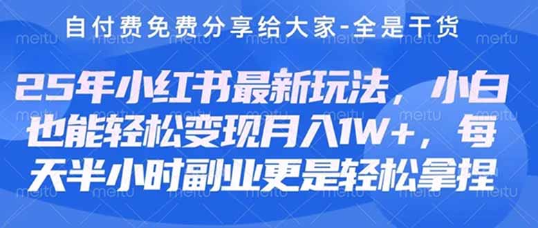 创业+副业必看  最新小红书护肤美妆养生课程，稳定变现月入3000-5000+。-清风