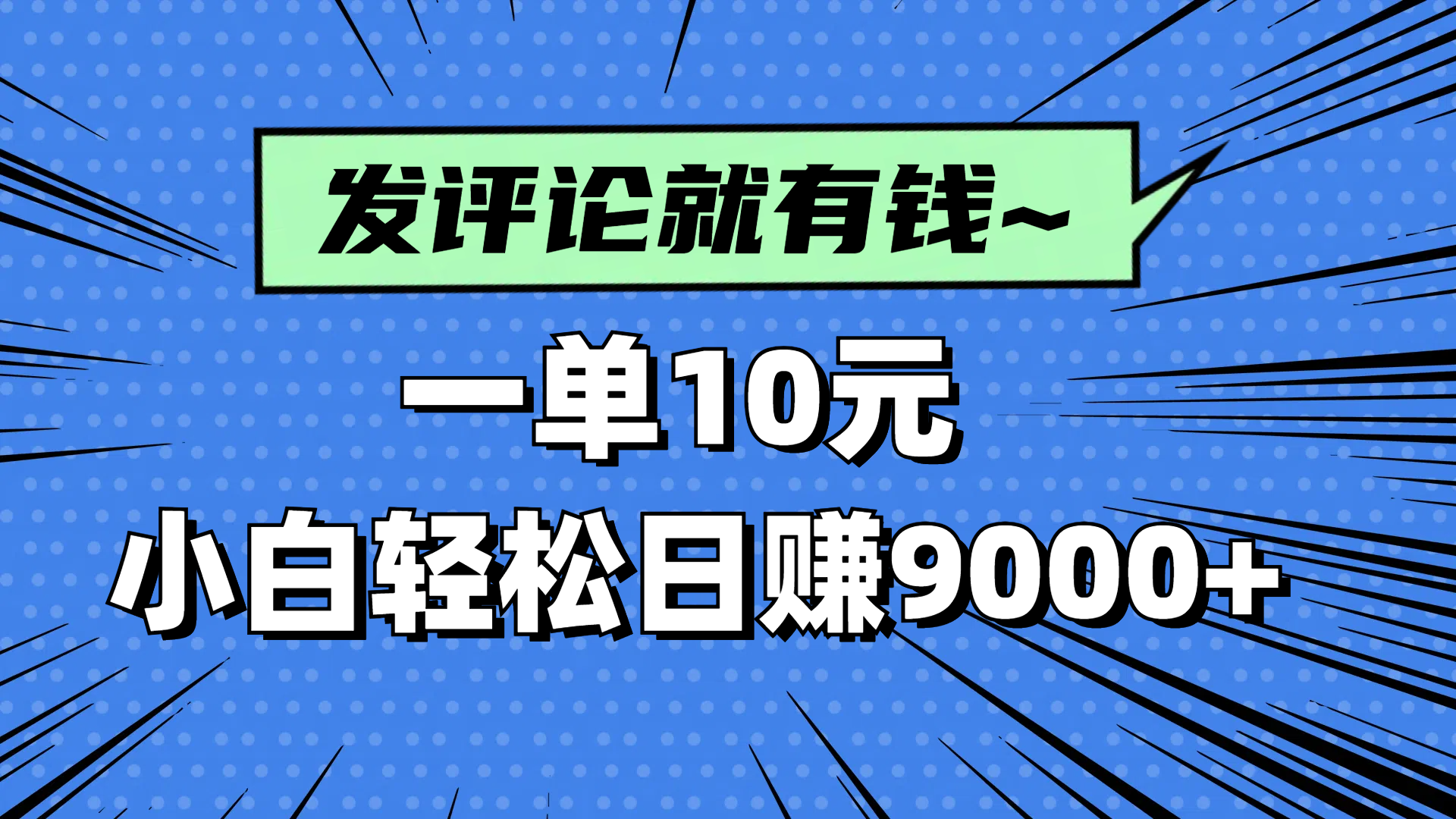 评论就有收益，一单10元，小白也能轻松日赚9000+-清风