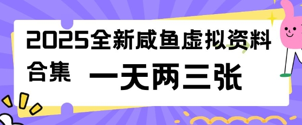 2025全新闲鱼虚拟资料项目合集，成本低，操作简单，一天两三张-清风
