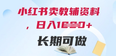 小红书卖教辅资料，日入多张，轻松上手 长期可做-清风