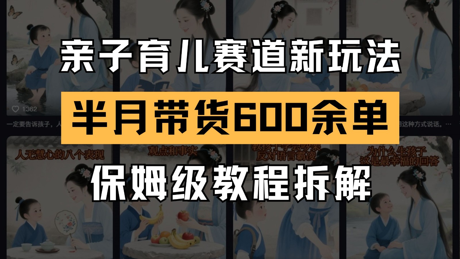 AI亲子育儿赛道新玩法 新号半个月带货600多单 保姆级教程拆解-清风