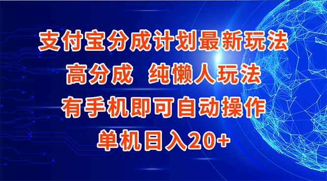 支付宝分成计划最新玩法，高成分 纯懒人玩法，有手机即可操作 单机日入20+-清风