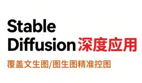 StableDiffusion深度应用，覆盖文生图-图生图精准控图，从文生图到视频全流程，AiGC系列教程-清风