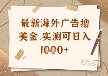 最新海外广告联盟挂机撸美金项目，实测可日入多张【揭秘】-清风
