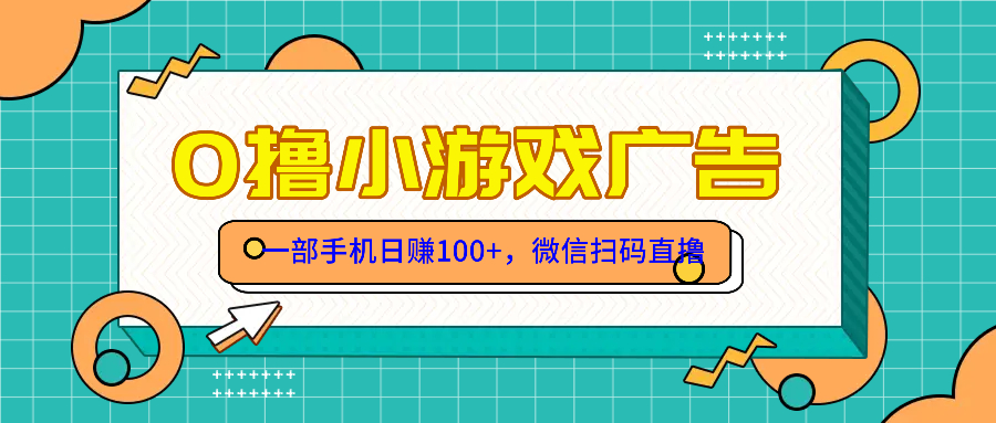 零撸游戏项目，一部手机日赚100元，有手就行！免费送！-清风